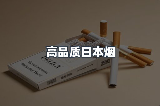 进口香烟